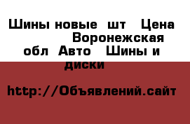 Шины новые 5шт › Цена ­ 12 000 - Воронежская обл. Авто » Шины и диски   